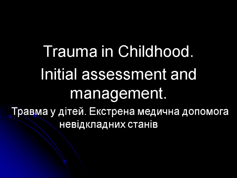 Trauma in Childhood.  Initial assessment and management.  Травма у дітей. Екстрена медична